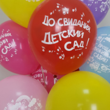 Воздушные шары До свидания детский сад